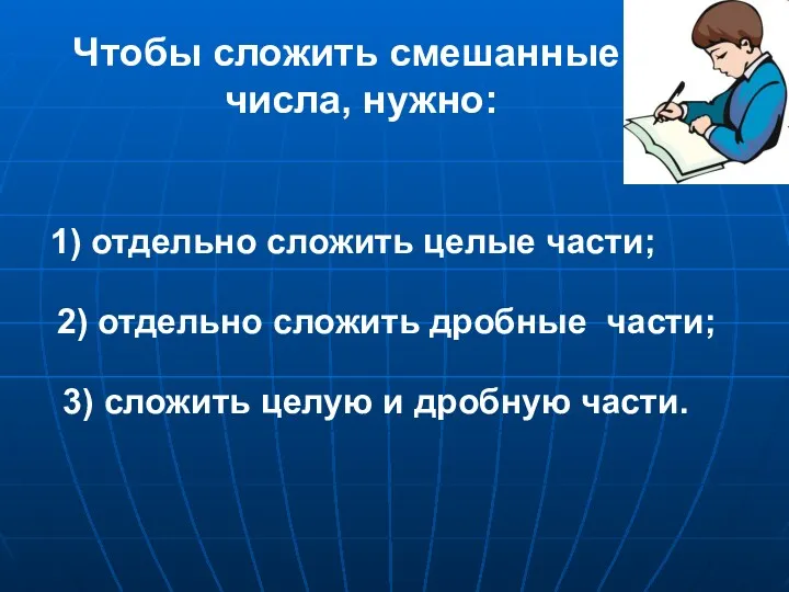 Чтобы сложить смешанные числа, нужно: 1) отдельно сложить целые части;