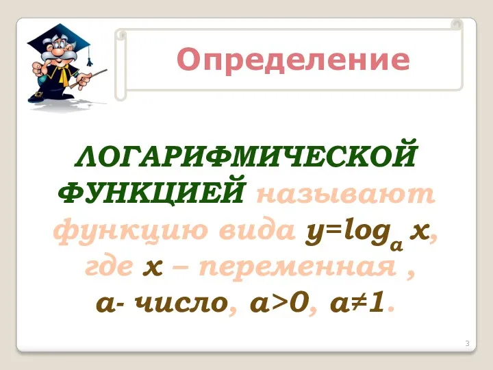 Определение ЛОГАРИФМИЧЕСКОЙ ФУНКЦИЕЙ называют функцию вида у=loga х, где х