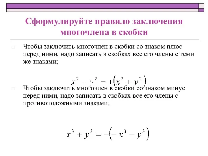 Сформулируйте правило заключения многочлена в скобки Чтобы заключить многочлен в