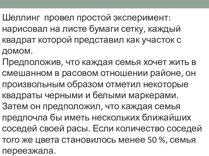 Шеллинг провел простой эксперимент: нарисовал на листе бумаги сетку, каждый