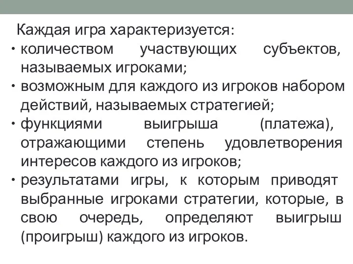 Каждая игра характеризуется: количеством участвующих субъектов, называемых игроками; возможным для