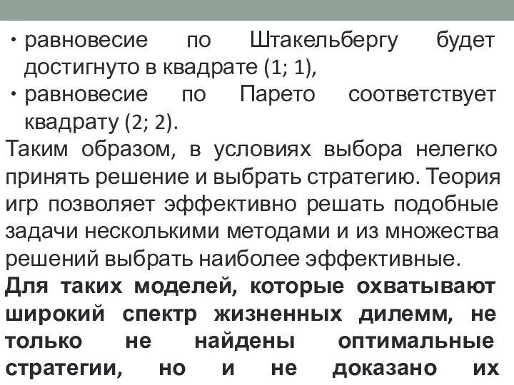 равновесие по Штакельбергу будет достигнуто в квадрате (1; 1), равновесие