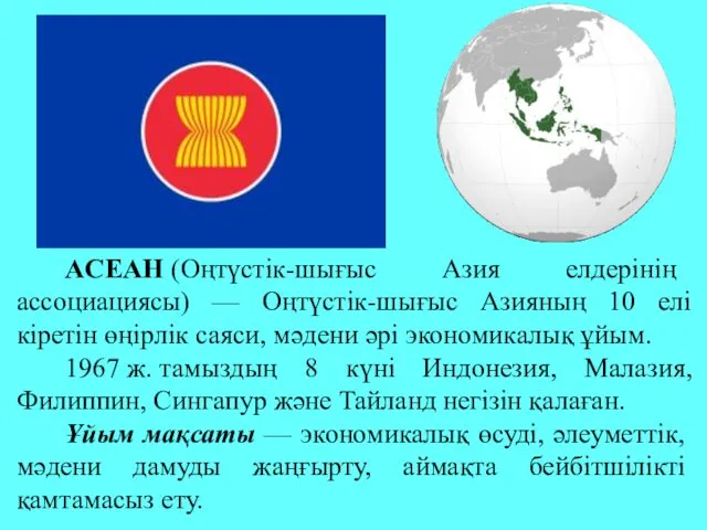 AСЕАН (Оңтүстiк-шығыс Азия елдерiнің ассоциациясы) — Оңтүстiк-шығыс Азияның 10 елi