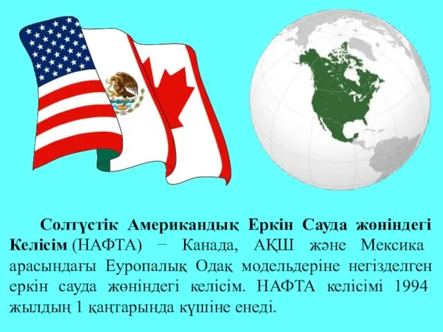 Солтүстік Американдық Еркін Сауда жөніндегі Келісім (НАФТА) − Канада, АҚШ