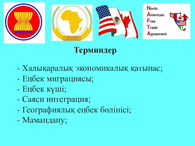 Терминдер - Халықаралық экономикалық қатынас; - Еңбек миграциясы; - Еңбек