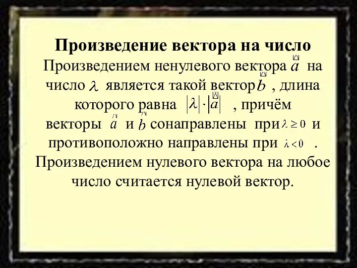 Произведение вектора на число Произведением ненулевого вектора на число является