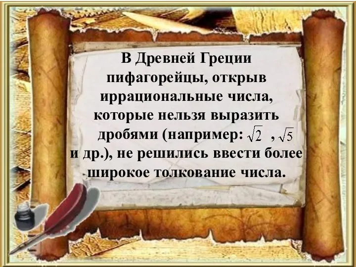 В Древней Греции пифагорейцы, открыв иррациональные числа, которые нельзя выразить