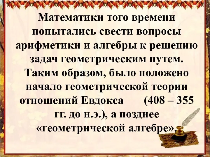 Математики того времени попытались свести вопросы арифметики и алгебры к