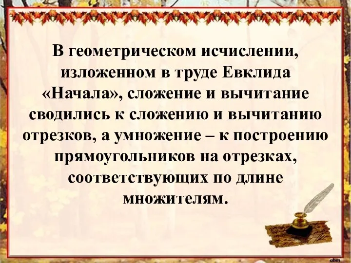 В геометрическом исчислении, изложенном в труде Евклида «Начала», сложение и