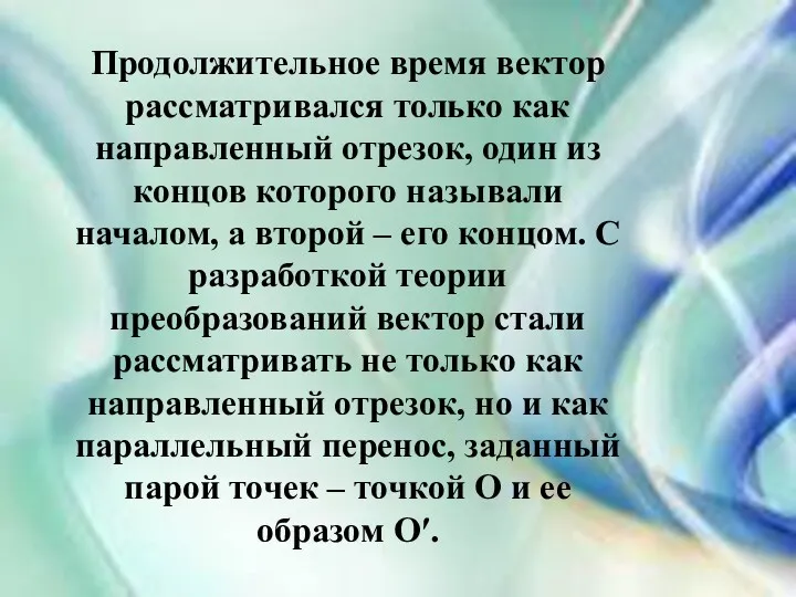 Продолжительное время вектор рассматривался только как направленный отрезок, один из