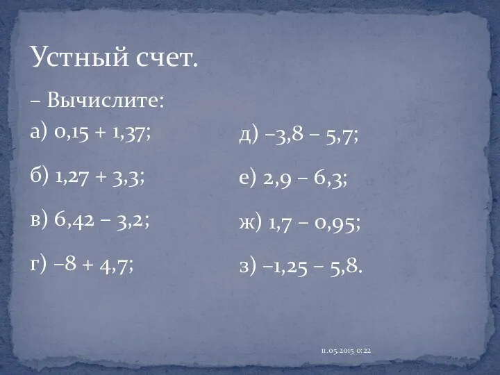 – Вычислите: а) 0,15 + 1,37; б) 1,27 + 3,3;