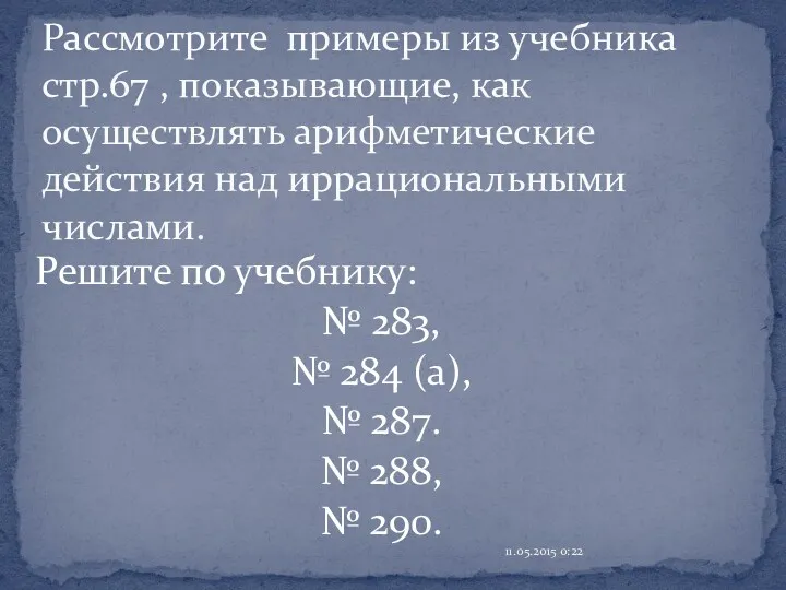 Решите по учебнику: № 283, № 284 (а), № 287.