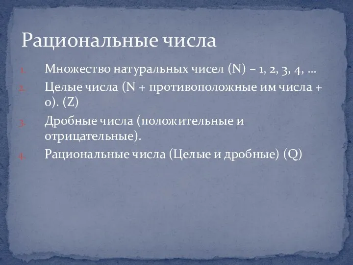 Рациональные числа Множество натуральных чисел (N) – 1, 2, 3,