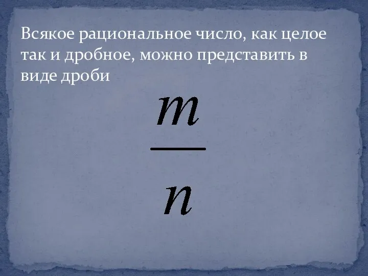 Всякое рациональное число, как целое так и дробное, можно представить в виде дроби