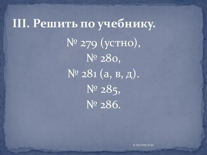 № 279 (устно), № 280, № 281 (а, в, д).