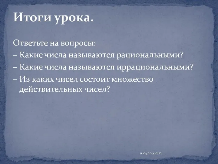 Ответьте на вопросы: – Какие числа называются рациональными? – Какие