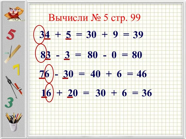 Вычисли № 5 стр. 99 34 + 5 = 30