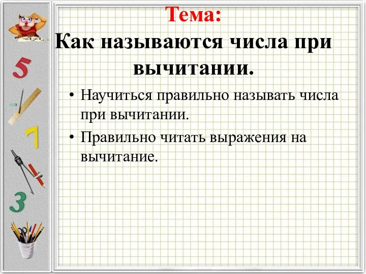 Тема: Как называются числа при вычитании. Научиться правильно называть числа