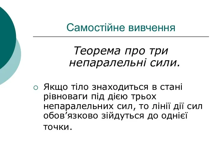 Самостійне вивчення Теорема про три непаралельні сили. Якщо тіло знаходиться