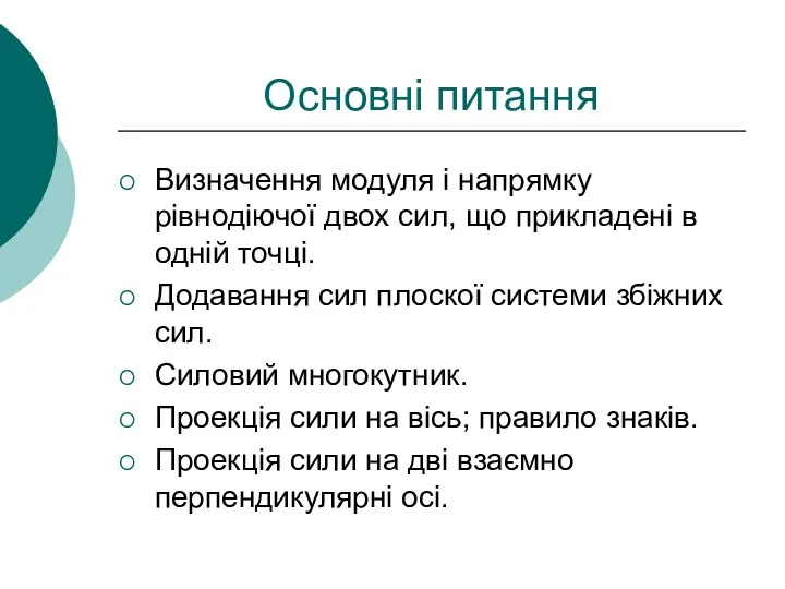 Основні питання Визначення модуля і напрямку рівнодіючої двох сил, що