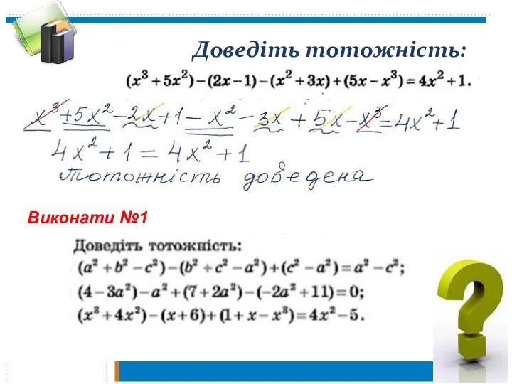 Доведіть тотожність: Виконати №1