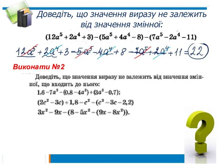 Доведіть, що значення виразу не залежить від значення змінної: Виконати №2