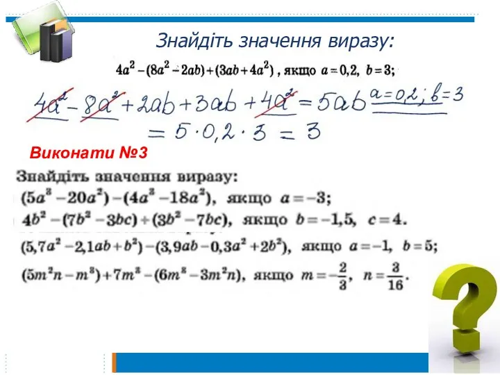 Знайдіть значення виразу: Виконати №3