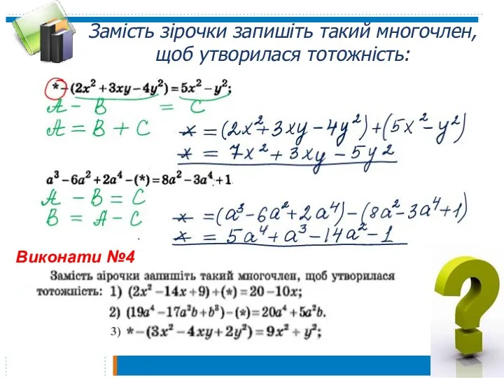 Замість зірочки запишіть такий многочлен, щоб утворилася тотожність: Виконати №4 3)