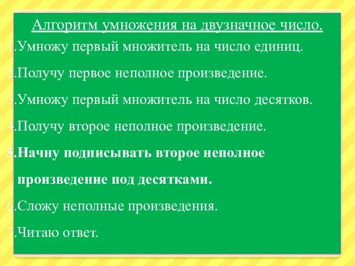 Алгоритм умножения на двузначное число. Умножу первый множитель на число