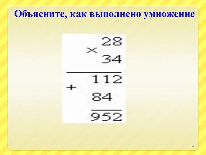 Объясните, как выполнено умножение