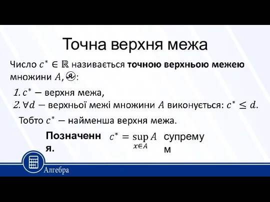 Точна верхня межа Позначення. супремум