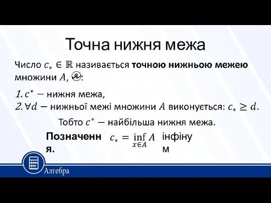 Точна нижня межа Позначення. інфінум