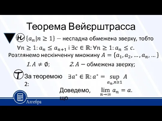 Теорема Вейєрштрасса За теоремою 2: Доведемо, що