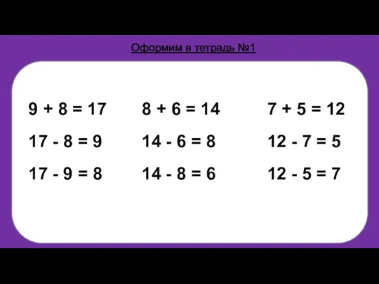 Оформим в тетрадь №1 9 + 8 = 17 17