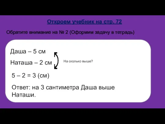 Откроем учебник на стр. 72 Обратите внимание на № 2