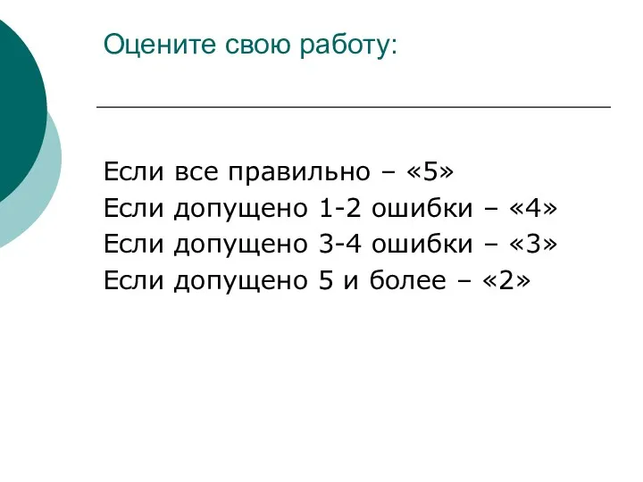 Оцените свою работу: Если все правильно – «5» Если допущено