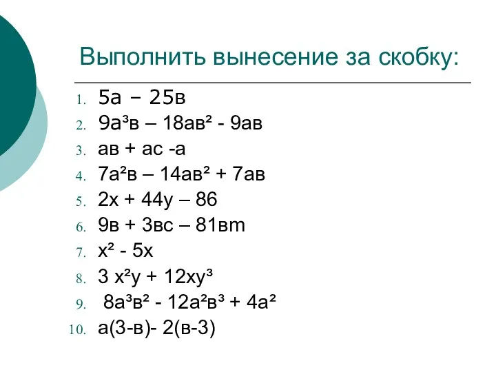 Выполнить вынесение за скобку: 5а – 25в 9а³в – 18ав²