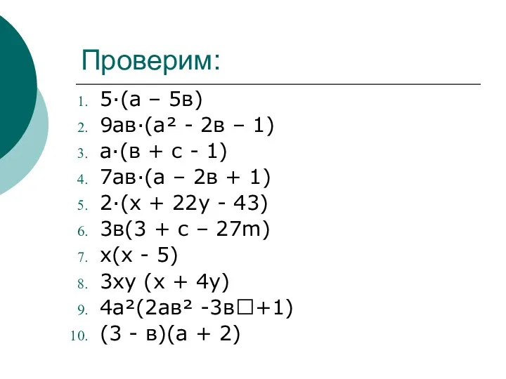 Проверим: 5·(а – 5в) 9ав·(а² - 2в – 1) а·(в