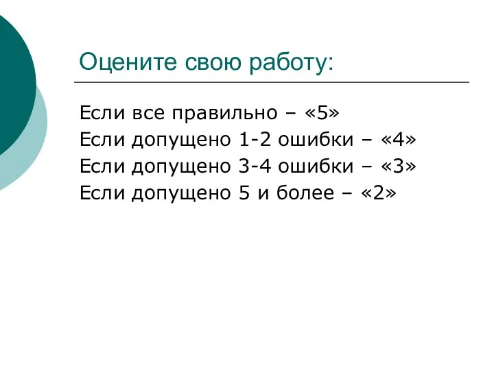 Оцените свою работу: Если все правильно – «5» Если допущено