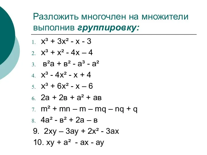 Разложить многочлен на множители выполнив группировку: х³ + 3х² -