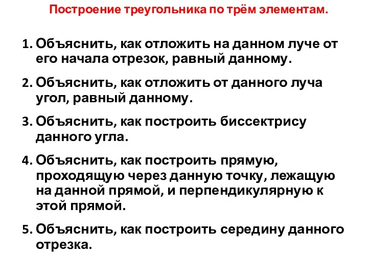 1. Объяснить, как отложить на данном луче от его начала