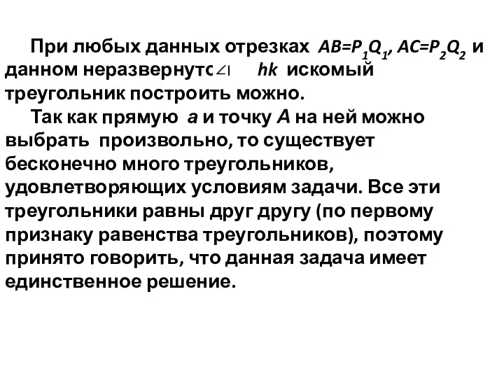 При любых данных отрезках AB=P1Q1, AC=P2Q2 и данном неразвернутом hk