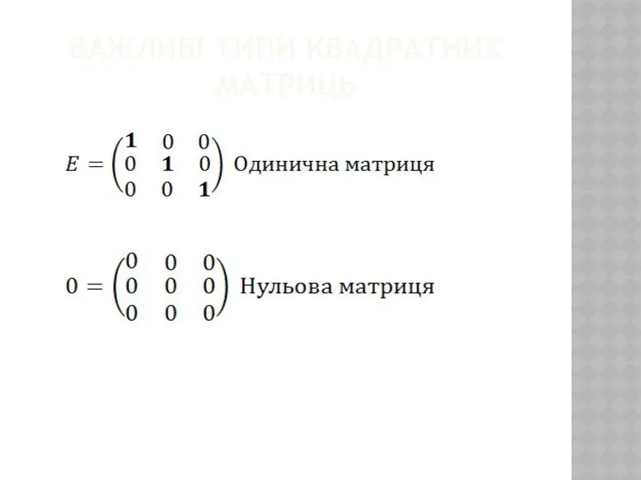 ВАЖЛИВІ ТИПИ КВАДРАТНИХ МАТРИЦЬ