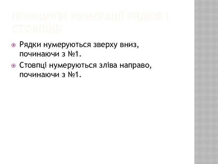 ПРИНЦИПИ НУМЕРАЦІЇ РЯДКІВ І СТОВПЦІВ Рядки нумеруються зверху вниз, починаючи