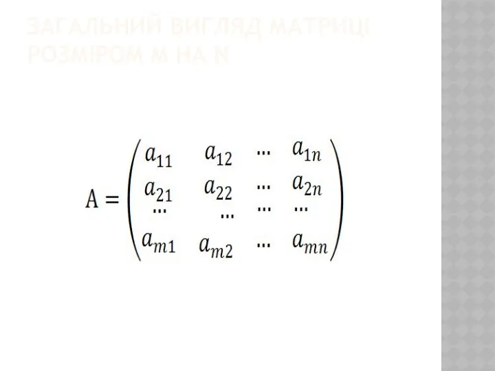 ЗАГАЛЬНИЙ ВИГЛЯД МАТРИЦІ РОЗМІРОМ M НА N