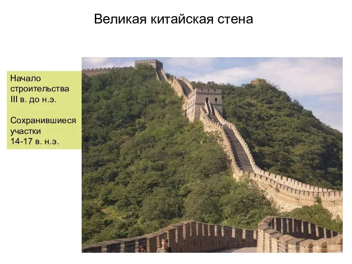 Великая китайская стена Начало строительства III в. до н.э. Сохранившиеся участки 14-17 в. н.э.