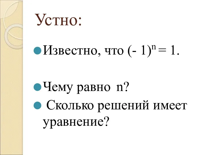 Устно: Известно, что (- 1)n = 1. Чему равно n? Сколько решений имеет уравнение?