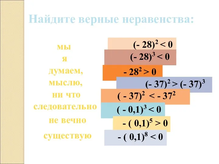 Найдите верные неравенства: мы (- 28)2 я (- 28)3 думаем,