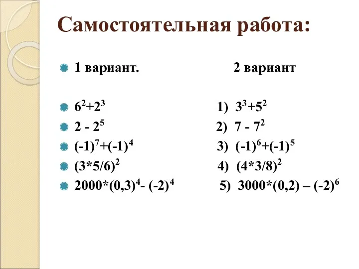 Самостоятельная работа: 1 вариант. 2 вариант 62+23 1) 33+52 2