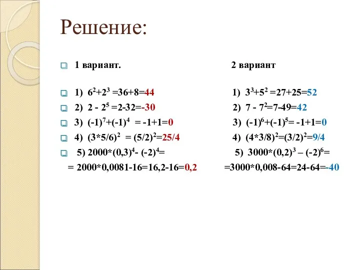 Решение: 1 вариант. 2 вариант 1) 62+23 =36+8=44 1) 33+52